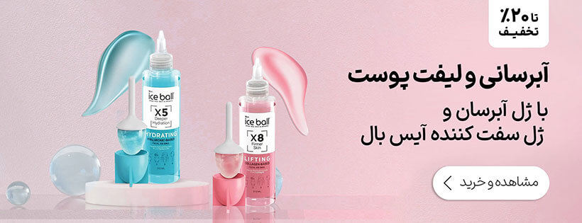آبرسانی ولیفت پوست با ژل آبرسان و ژل سفت کننده آیس بال